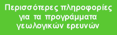 Περισσότερες πληροφορίες
για τα προγράμματα
γεωλογικών ερευνών
