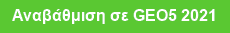 Αναβάθμιση σε GEO5 2021
