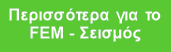 Περισσότερα για το FEM - Σεισμός