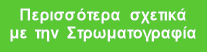 Περισσότερα σχετικά με την Στρωματογραφία
