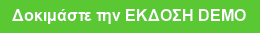 Δοκιμάστε την ΕΚΔΟΣΗ DEMO