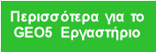 Περισσότερα για το 
GEO5 Εργαστήριο